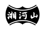 湘河山