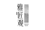 雅匠观