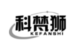 科梵狮