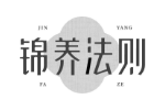 锦养法则