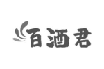 百酒君