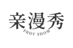亲漫秀 PROY SHOW