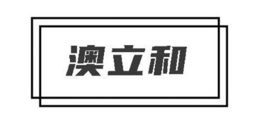 澳立和