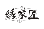 绣家匠
