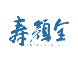寿颜全