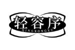 轻容序
