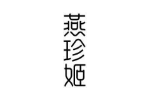 燕珍姬
