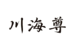 川海尊