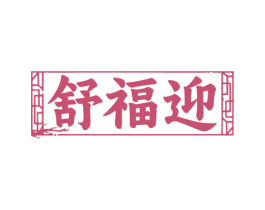 舒福迎