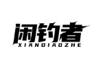 闲钓者