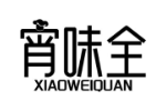 宵味全