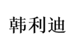 韩利迪