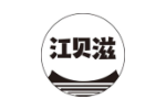 江贝滋
