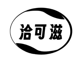 洽可滋