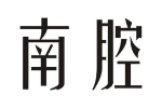 南腔