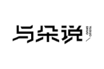 与朵说