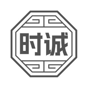 时诚