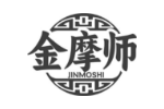 金摩师