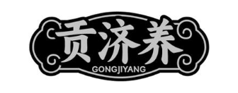 贡济养