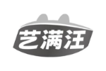艺满汪