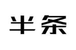 半条