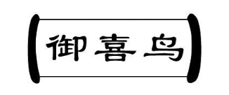 御喜鸟