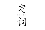 定词