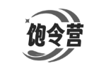 饱令营