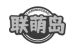 联萌岛