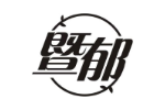 暨郁