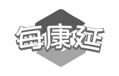 每康延