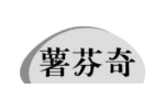 薯芬奇