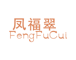 凤福翠
