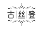 古丝登