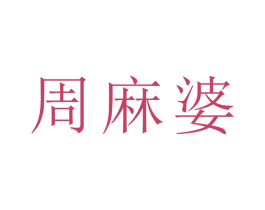 周麻婆