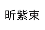 昕紫束