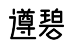 遵碧