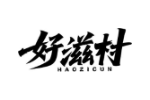 好滋村