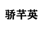骄芊英