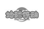 地球行动