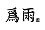 为雨