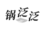 锅泛泛