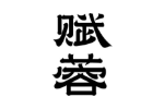 赋蓉