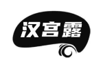 汉宫露