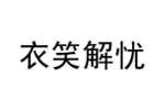 衣笑解忧