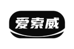 爱索威
