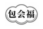 包会福