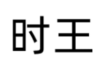 时王