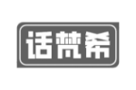 话梵希