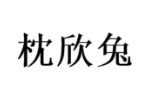 枕欣兔
